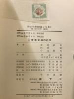 原色日本植物図鑑