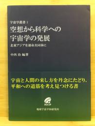 空想から科学への宇宙学の発展