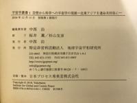 空想から科学への宇宙学の発展