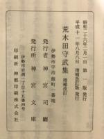 荒木田守武集