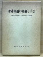 都市問題の理論と手法 : 大阪市政研究所設立四十周年記念論文集