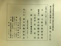 都市問題の理論と手法 : 大阪市政研究所設立四十周年記念論文集