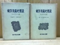 東洋美術史要説