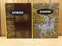 東洋美術史要説