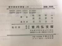 東洋美術史要説