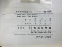 東洋美術史要説