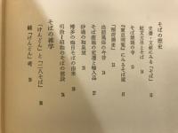 そば通ものしり読本