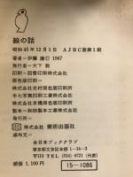 絵の話