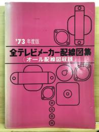 全テレビメーカー配線図集