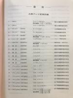 全テレビメーカー配線図集