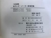 全テレビメーカー配線図集