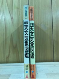 天文気象図鑑