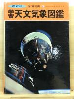 天文気象図鑑