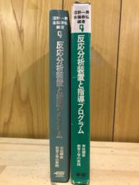 反応分析装置と指導プログラム