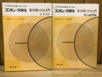 電子計算システム入門：プログラム学習方式によるコンピュータ講座