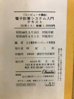 電子計算システム入門：プログラム学習方式によるコンピュータ講座