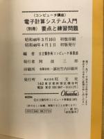 電子計算システム入門：プログラム学習方式によるコンピュータ講座