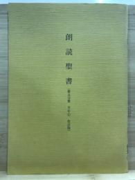 朗読聖書