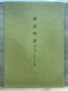 朗読聖書 第5分冊　B年1 改訂版