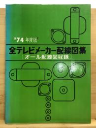 全テレビメーカー配線図集