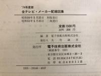 全テレビメーカー配線図集