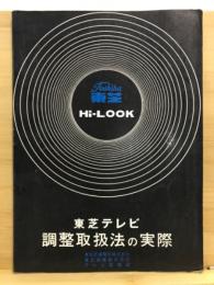 東芝テレビ　調整取扱法の実際