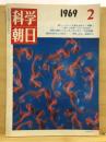 科学朝日 1969年2月号