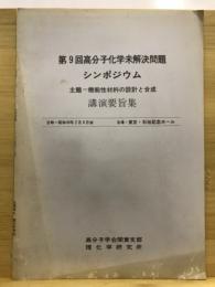 高分子化学未解決問題シンポジウム講演要旨集