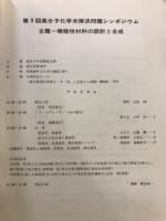 高分子化学未解決問題シンポジウム講演要旨集
