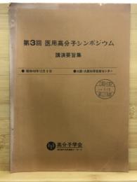 医用高分子シンポジウム講演要旨集