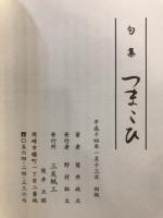 つまこひ：句集