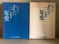 わが三十年史