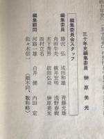わが三十年史