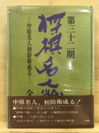 第三十二期将棋名人戦全記録 : 中原名人初防衛成る