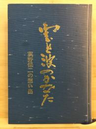 雲と波のかなた : 荻野保二の思い出