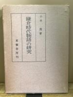 鎌倉時代物語の研究