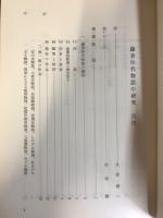 鎌倉時代物語の研究