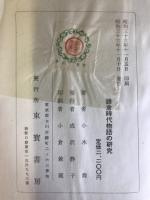 鎌倉時代物語の研究