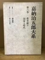 教育論(2) ; 国家と時代
