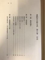 教育論(2) ; 国家と時代