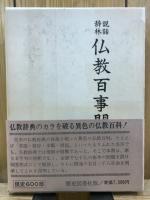 佛教百事問答 : 説話辭林