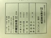 佛教百事問答 : 説話辭林