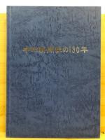 中日新聞社の百三十年