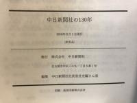 中日新聞社の百三十年