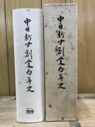 中日新聞創業百年史