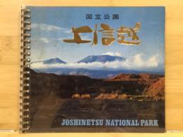 国立公園：上信越