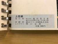 国立公園：上信越