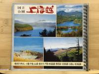 国立公園：上信越