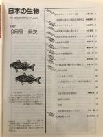 月刊日本の生物