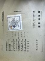 華岳作品集